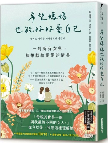 希望媽媽也能好好愛自己：一封所有女兒，都想獻給媽媽的情書 (1版) 張海珠 2023 三采