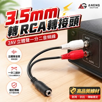 蝦皮隔日配  立體聲一分二音頻線 3.5mm轉紅白 2AV 轉換線 3.5母轉2RCA 1分2 二合一 2合1 轉接線