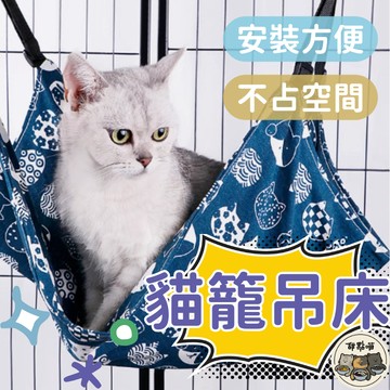 【開幕優惠只要59元】貓籠吊床 貓吊床 布吊床 貓床 貓咪吊床 貓掛床 寵物吊床 貓吊籃 貓咪搖籃 貓咪鞦韆 貓咪吊籃