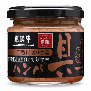 飛騨ハム キッチン飛騨 ご飯にかける飛騨牛ハンバ具ー(てりマヨ）120g ハンバーグ