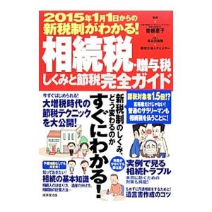 相続税・贈与税しくみと節税完全ガイド／曽根恵子