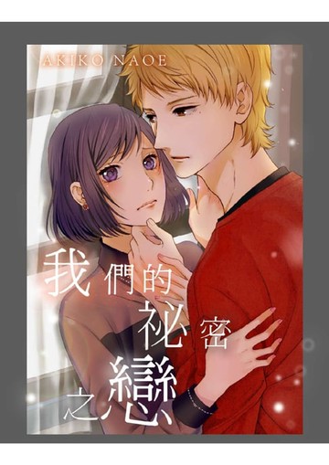 【電子書】我們的祕密之戀(第2話)