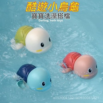 【優選好物】兒童戲水玩具 玩水玩具 烏龜洗澡玩具 沙灘遊泳 發條玩具 兒童玩具 寶寶小黃鴨戲水玩具 兒童浴室洗澡烏龜玩具