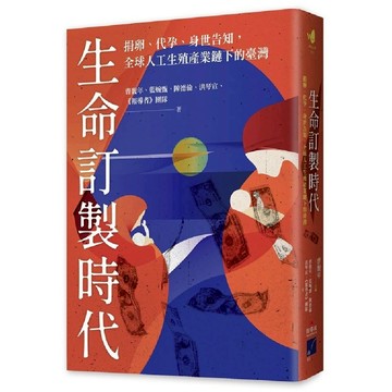 生命訂製時代：捐卵、代孕、身世告知，全球人工生殖產業鏈下的臺灣／曹馥年,藍婉甄,陳德倫,洪琴宣,《報導者》團隊『魔法書店