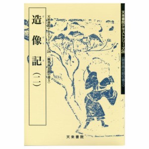 書道書籍 天来書院 書道教本 魏晋南北朝の書5 28造像記2 A4判52頁 書道テキスト 書道参考書籍 書道字典