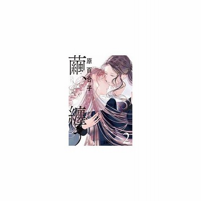 繭 纏う 1 原百合子 通販 Lineポイント最大get Lineショッピング