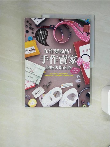 【書寶二手書T1／美工_UAD】布作變商品！手作賣家的販售指南書_阿布豆工作室．黃思靜