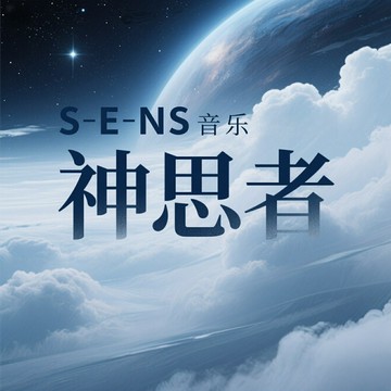 精華之選 | 神思者精選 S.E.N.S《20周年紀念四部曲》新世紀4CD碟