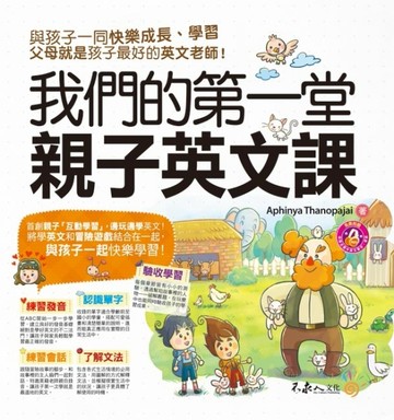 我們的第一堂親子英文課[二手書_良好]