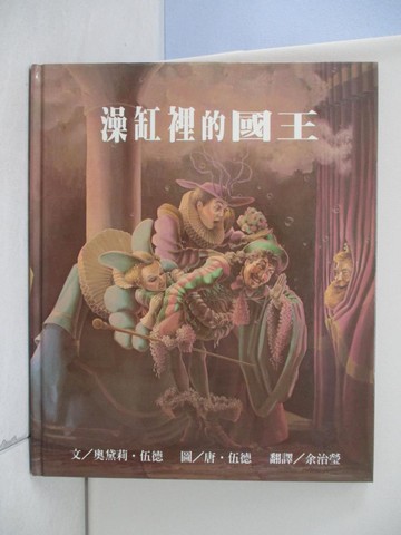 【書寶二手書T6／少年童書_TQM】澡缸裡的國王_奧黛莉．伍德，唐．伍德, Audrey & Don Wood, 余治瑩