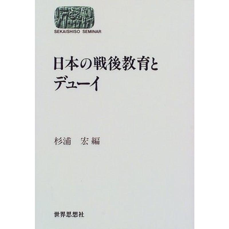 日本の戦後教育とデューイ (SEKAISHISO SEMINAR)