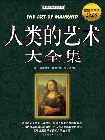 【電子書】人类的艺术大全集（超值白金版）