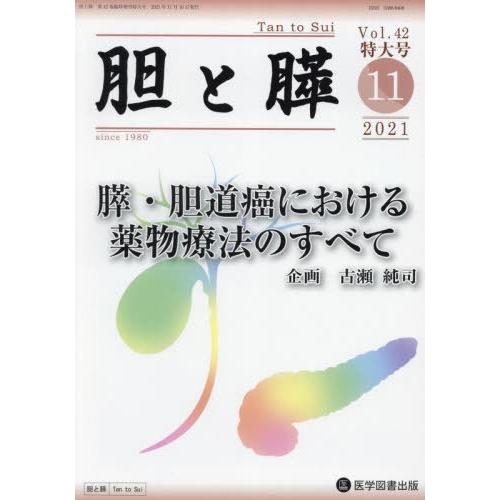 胆と膵 Vol.42臨時増刊特大号