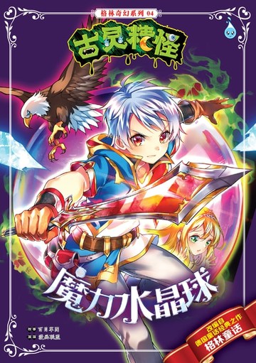 【電子書】古灵精怪格林奇幻系列 (04) ~ 魔力水晶球