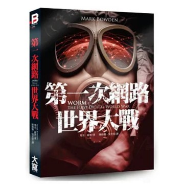 【668F-4】絕版📕 七成新，《第一次網路世界大戰：全面追捕世界頭號電腦病毒與網路黑幫》，馬克・波登