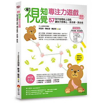 視知覺專注力遊戲暢銷增訂版【城邦讀書花園】