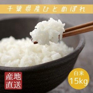 米 お米 白米 15kg 5kg×3袋 ひとめぼれ 令和5年産 本州四国 送料無料 ヒトメボレ