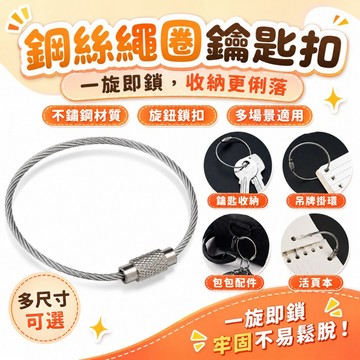 【60893】鋼絲繩圈鑰匙扣 不鏽鋼旋鈕鎖扣 防掉掛環 100至250mm 多尺寸 鑰匙收納 吊牌活頁本 包包配件 掛繩