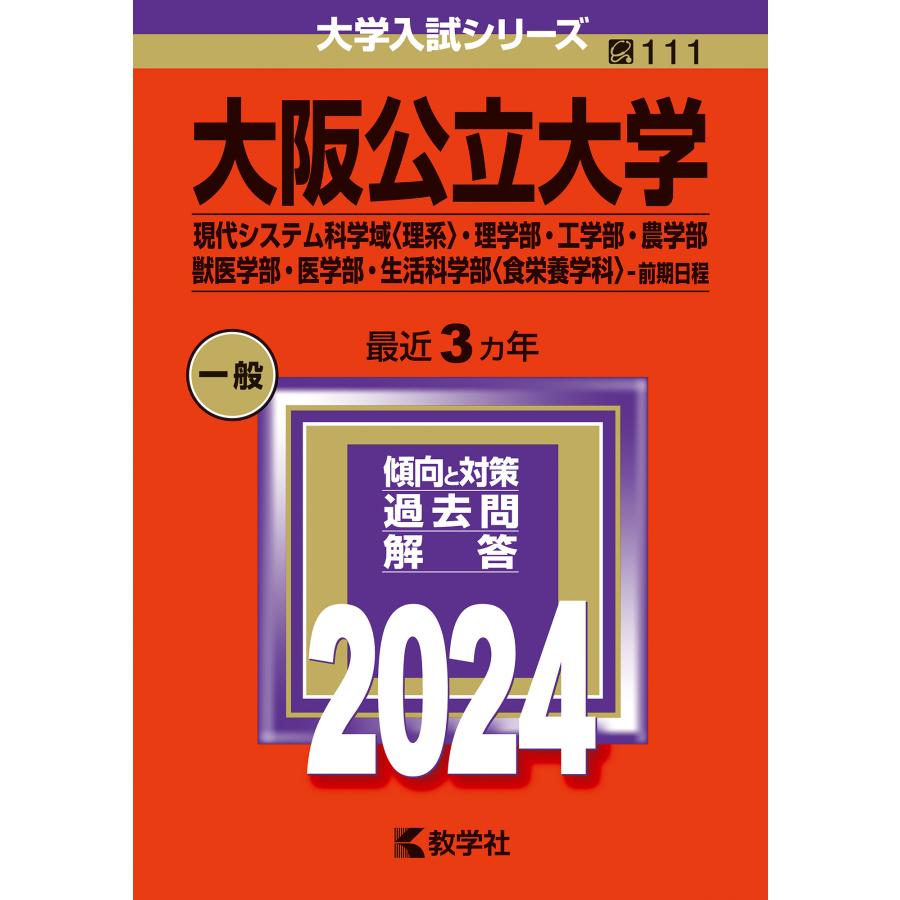 翌日発送・大阪公立大学（現代システム科学域〈理系〉・理学部・工学部・農学部・獣医学部・ ２０２４ 教学社編集部