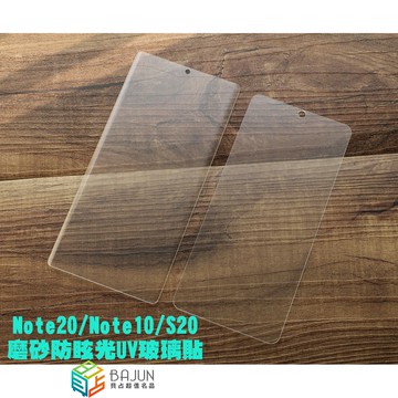 【貝占 磨砂】Note20 S20 Note10 S10 Ultra UV 玻璃貼 鋼化玻璃 貼膜 滿版 霧面 保護貼