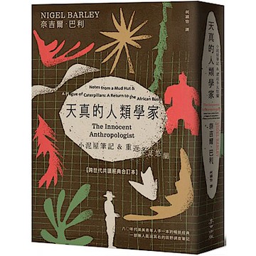 天真的人類學家【城邦讀書花園】