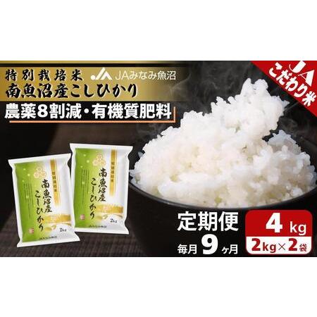 ふるさと納税 特別栽培米南魚沼産こしひかり8割減（2kg×2袋×全9回） 新潟県南魚沼市