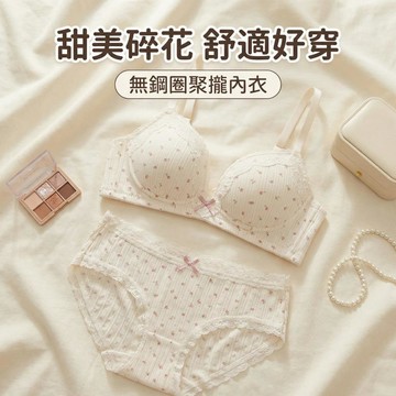 【可可裡】現貨❣️內衣女甜美蕾絲邊碎花套裝小胸聚攏防下垂舒適透氣無鋼圈文胸罩