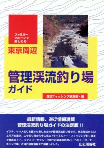  東京周辺　管理渓流釣り場ガイド ファミリー・グループで楽しめる／フィッシング