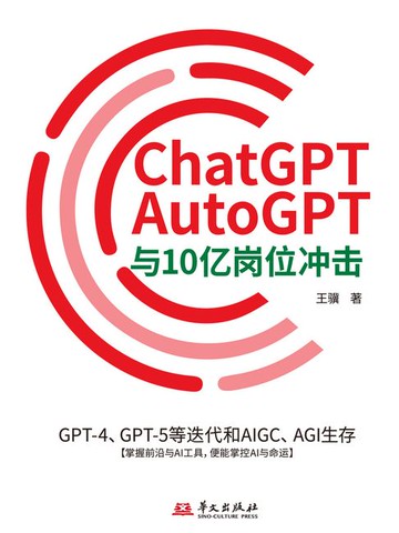 【電子書】ChatGPT、AutoGPT与10亿岗位冲击：GPT-4、GPT-5等迭代和AIGC、AGI生存