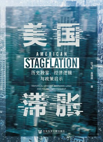 【電子書】美国滞胀：历史殷鉴、经济逻辑与政策启示