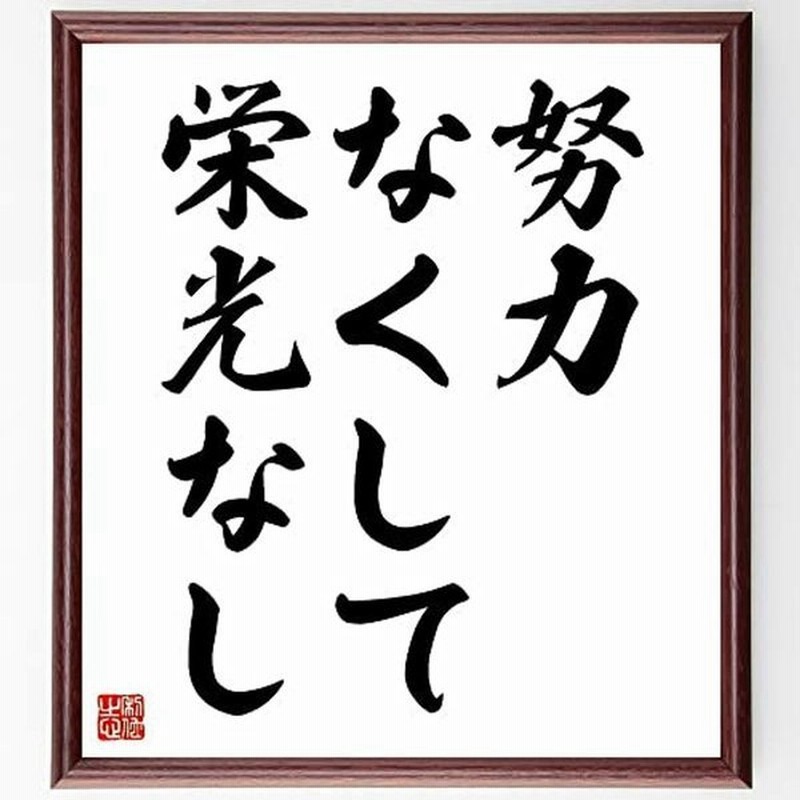 書道色紙名言 努力なくして栄光なし 額付き受注後直筆 Y40 通販 Lineポイント最大get Lineショッピング