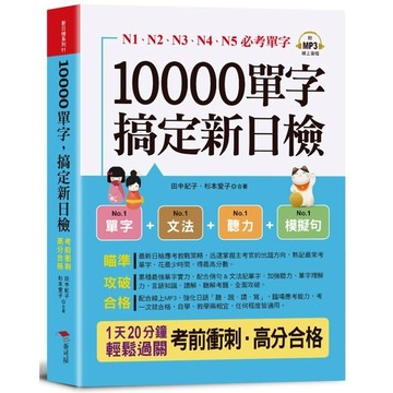 10000單字，搞定新日檢：N1．N2．N3．N4．N5必考單字(口袋書+附贈線