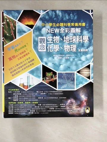 【書寶二手書T4／科學_R7X】中小學生必讀科學常備用書-NEW全彩圖解觀念生物、地球科學、化學、物理_4冊合售_市村均, 學研PLUS,  李彥樺