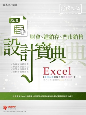 Excel 財會、進銷存、門市銷售  設計寶典[二手書_良好]