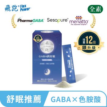 【飛跑】GABA鈣好眠(鎂增量12倍，30包/盒)-GABA推薦 睡眠 L-色胺酸 芝麻素 鈣 鎂