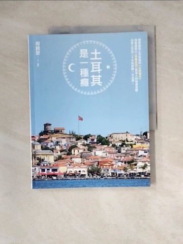 【書寶二手書T2／旅遊_Z1D】土耳其是一種癮：順著讀是土耳其版的山居歲月，倒著讀是比寂寞星球更深入的秘境攻略…_周錦瑟