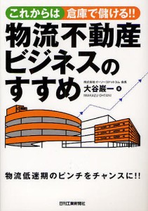 これからは倉庫で儲ける 物流不動産ビジネスのすすめ 大谷巌一 著