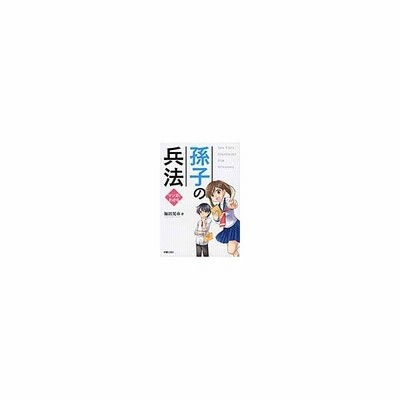 孫子の兵法 福田晃市 通販 Lineポイント最大get Lineショッピング