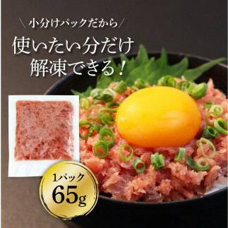 《6ヶ月定期便》天然マグロのタタキ丼セット 65g×6P 海鮮 天然 鮪 ネギトロ丼 まぐろたたき 海鮮丼 軍艦巻 手巻寿司 使いやすい 便利 個食 大容量 冷凍配送 小分け お手軽 ねぎとろ