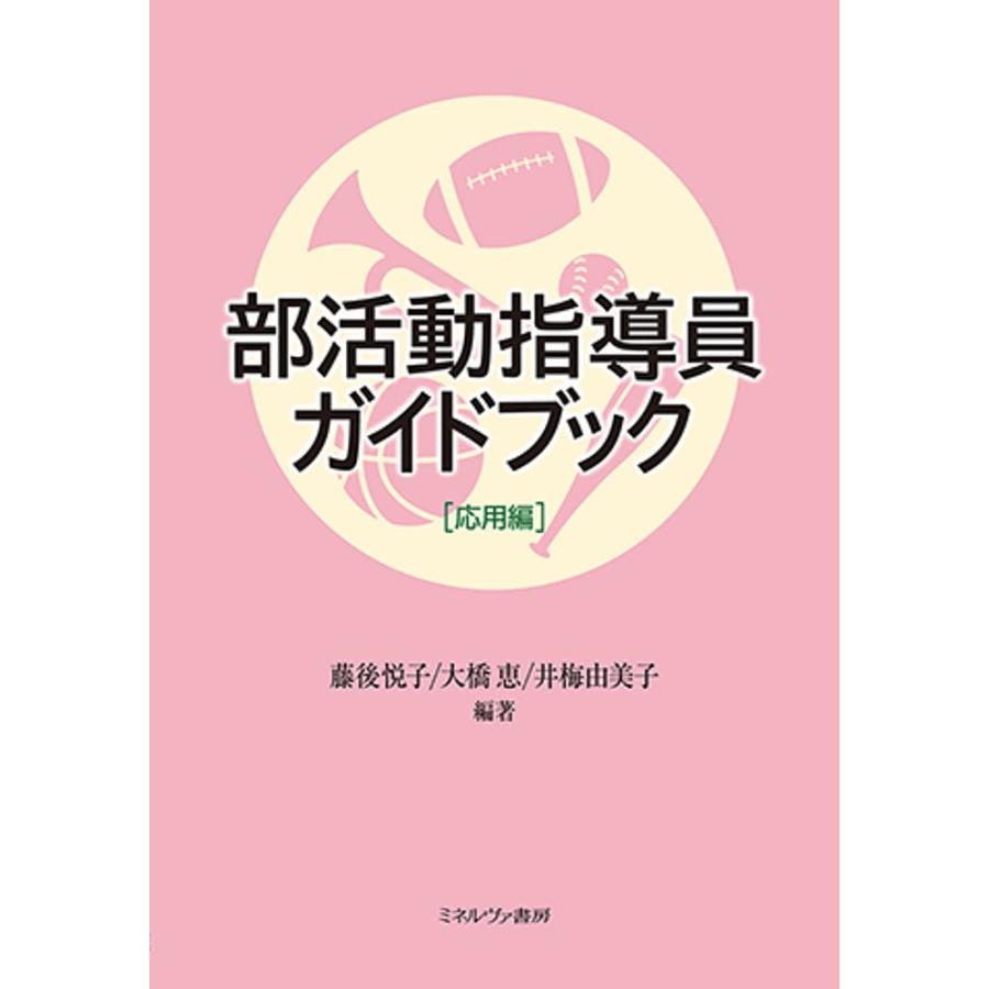 部活動指導員ガイドブック 応用編