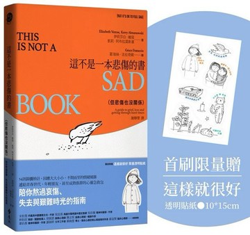 這不是一本悲傷的書（但悲傷也沒關係）：陪你熬過哀傷、失去與艱難時光的指南【限量贈送「這樣就很好」透明貼紙】【城邦讀書花園】
