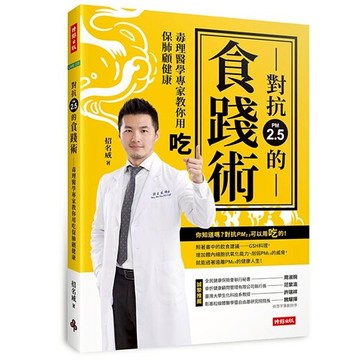 對抗PM2.5的食踐術：毒理醫學專家教你用吃保肺顧健康 /招名威
