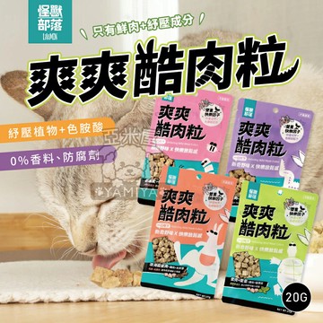 怪獸部落 爽爽酷肉粒 野味凍乾零食 原肉零食 凍乾 貓零食 狗零食 20G 酷肉粒 凍乾 犬零食【亞米屋Yamiya】