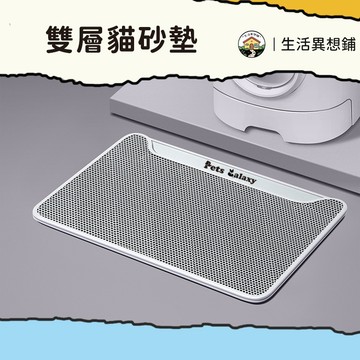 貓砂墊 落地墊 雙層貓砂墊 貓砂墊 防水貓砂墊 貓砂盆 貓砂踏墊 加大號貓砂墊 落砂墊 貓沙墊 漏砂墊