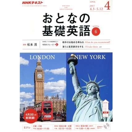 ＮＨＫ　おとなの基礎英語(４　Ａｐｒｉｌ　２０１７) 月刊誌／ＮＨＫ出版