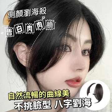 現貨 隔日配 凱菲 不挑臉型 八字瀏海假髮片 空氣瀏海 側顏假髮貼片 仿真髮絲 八字瀏海片 BB夾 美髮片 庫柏醬萌選