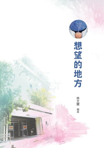 【電子書】想望的地方