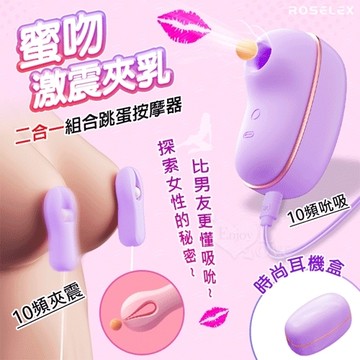 ROSELEX 勞樂斯 蜜吻乳夾款 吮吸激震雙夾乳二合一組合按摩器