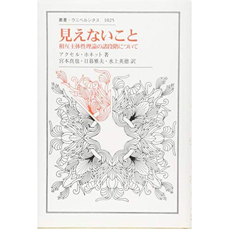 見えないこと: 相互主体性理論の諸段階について (叢書・ウニベルシタス)