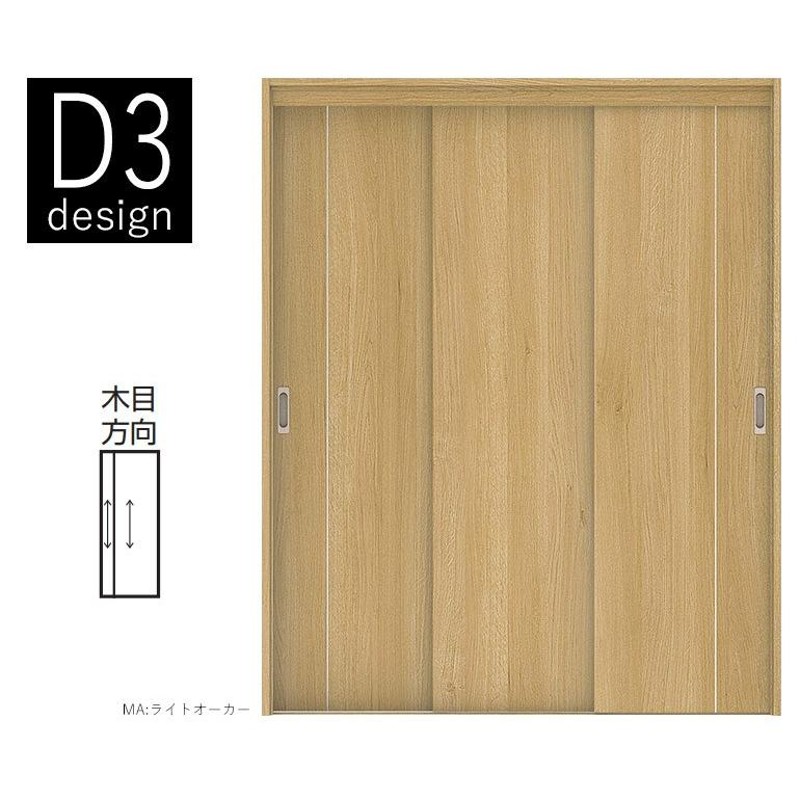 DAIKEN(大建工業) ハピア 3枚連動引戸 【デザインD3】見切枠